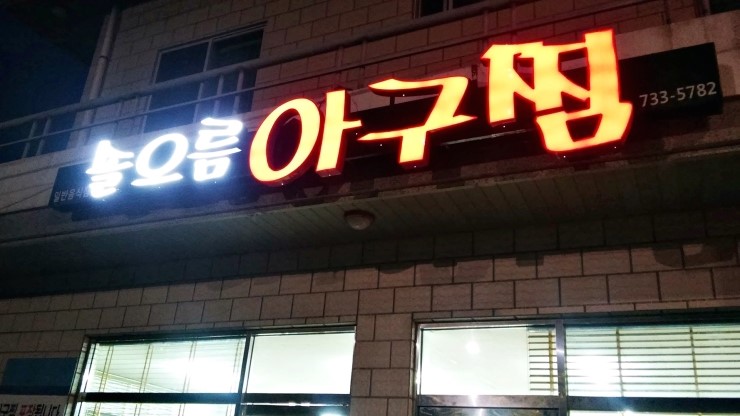 솔오름아구찜 이미지