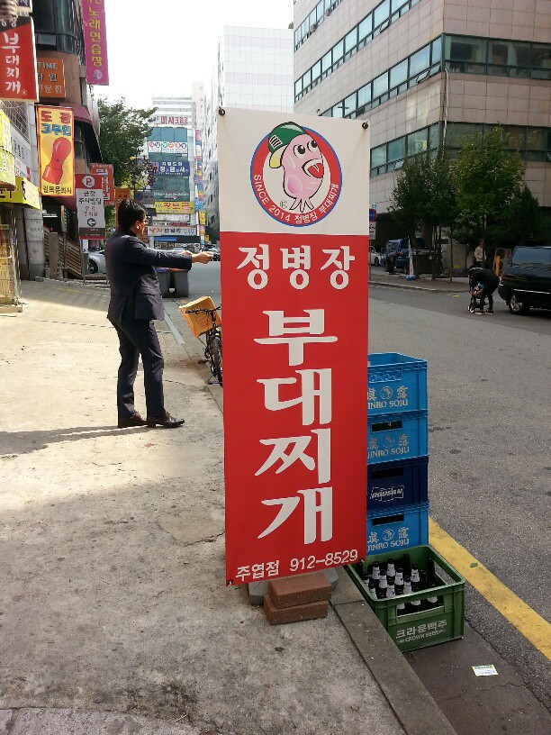 병장부대찌개 이미지