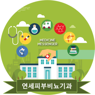 연세피부비뇨기과 이미지