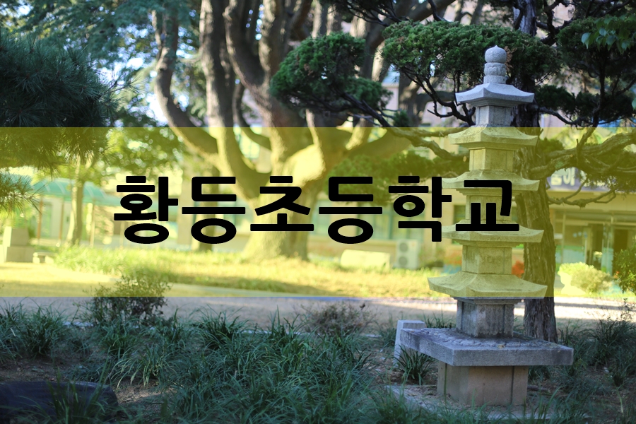 황등초등학교 이미지