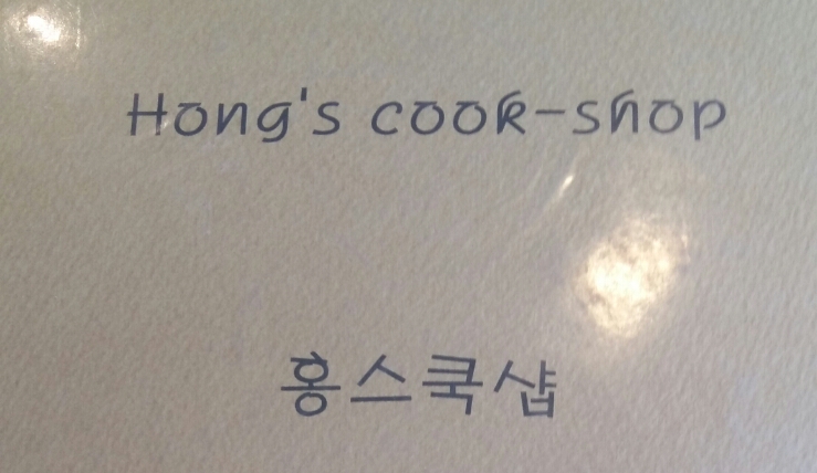 홍스쿡샵 이미지