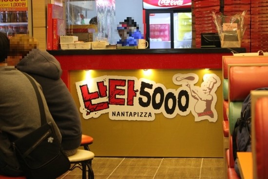난타5000피자용인 이미지
