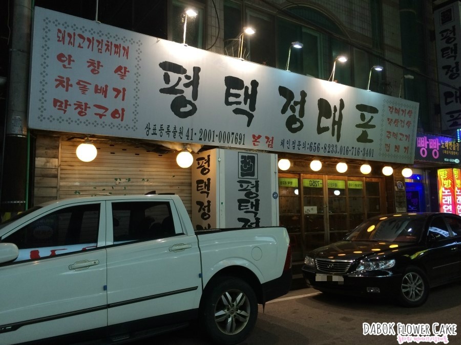 평택정대포 이미지