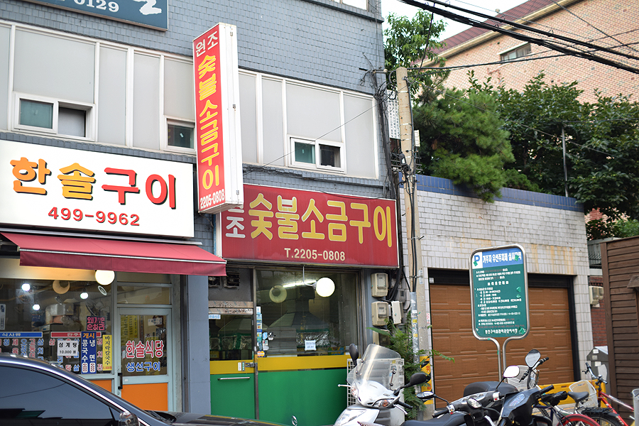 원조숯불소금구이 이미지