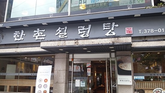 한촌설렁탕 이미지
