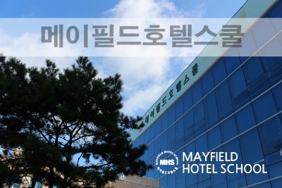메이필드호텔전문학교 이미지