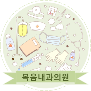 복음내과의원 이미지