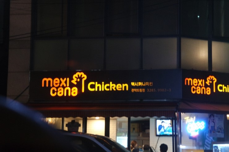 멕시카나 관악드림점 이미지