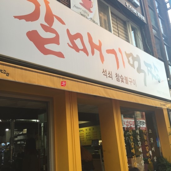 갈매기먹짱 이미지