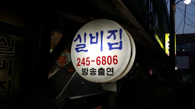 실비집 이미지