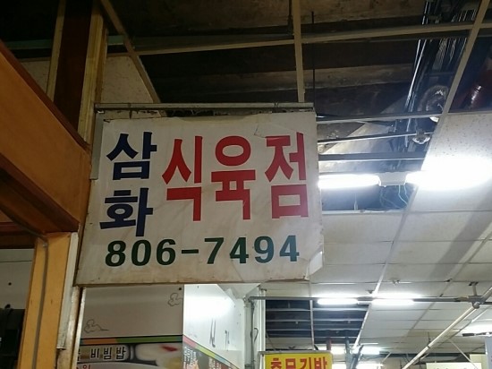 삼화식육점 이미지