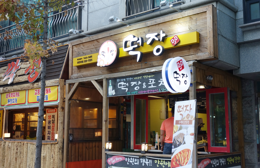 떡장 곡반정점 이미지