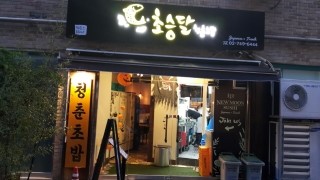 청춘초밥 이미지