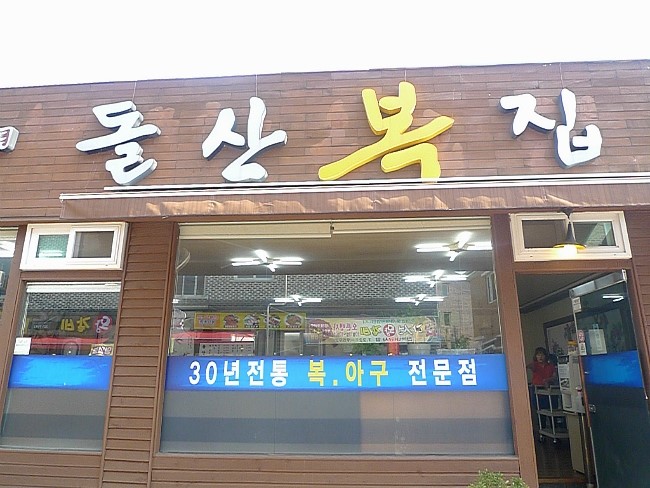 돌산복집 이미지