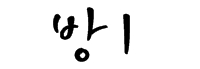 한백전기조명 이미지