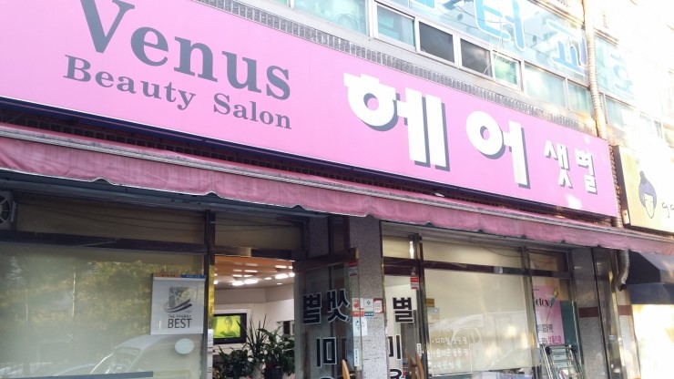 샛별미용실 이미지