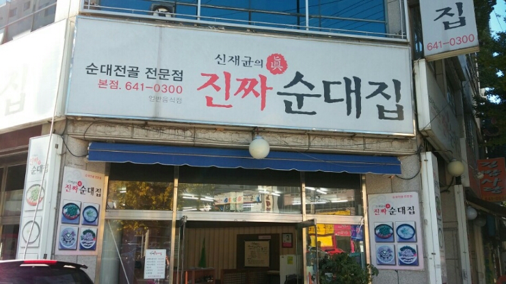 진짜순대집 이미지