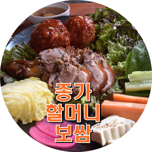 종가할머니 보쌈 이미지