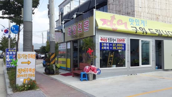 정대감민물장어 이미지