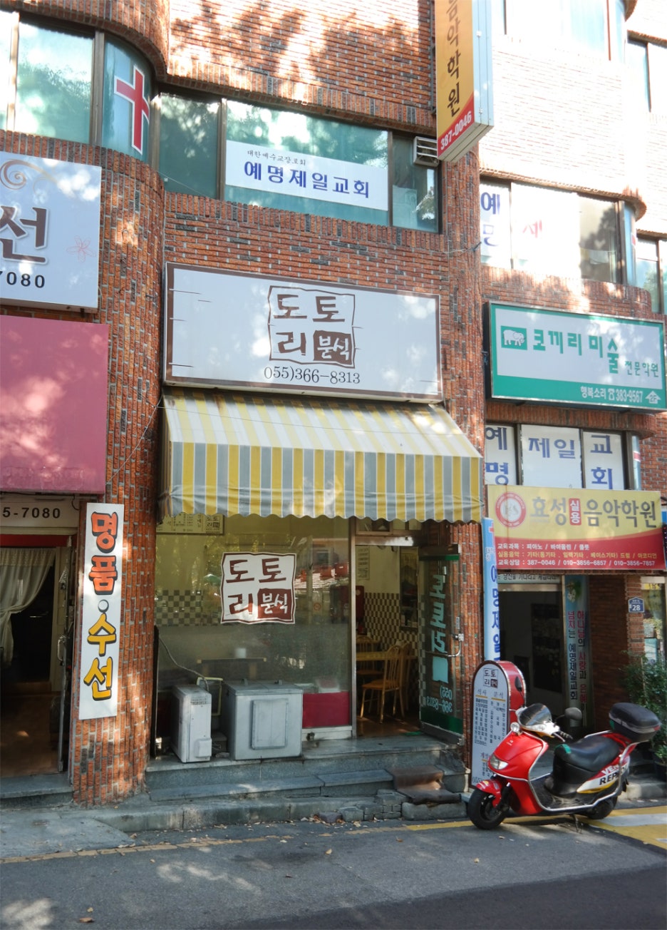 도토리분식 이미지