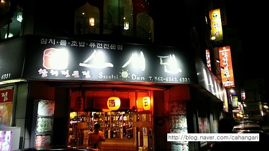 스시덴참치 이미지