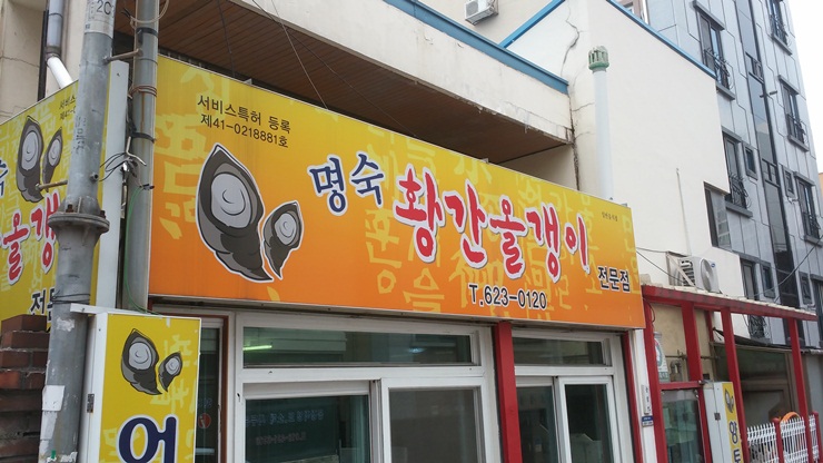황간올갱이전문점 이미지