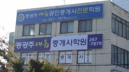 광주새롬공인중개사학원 이미지