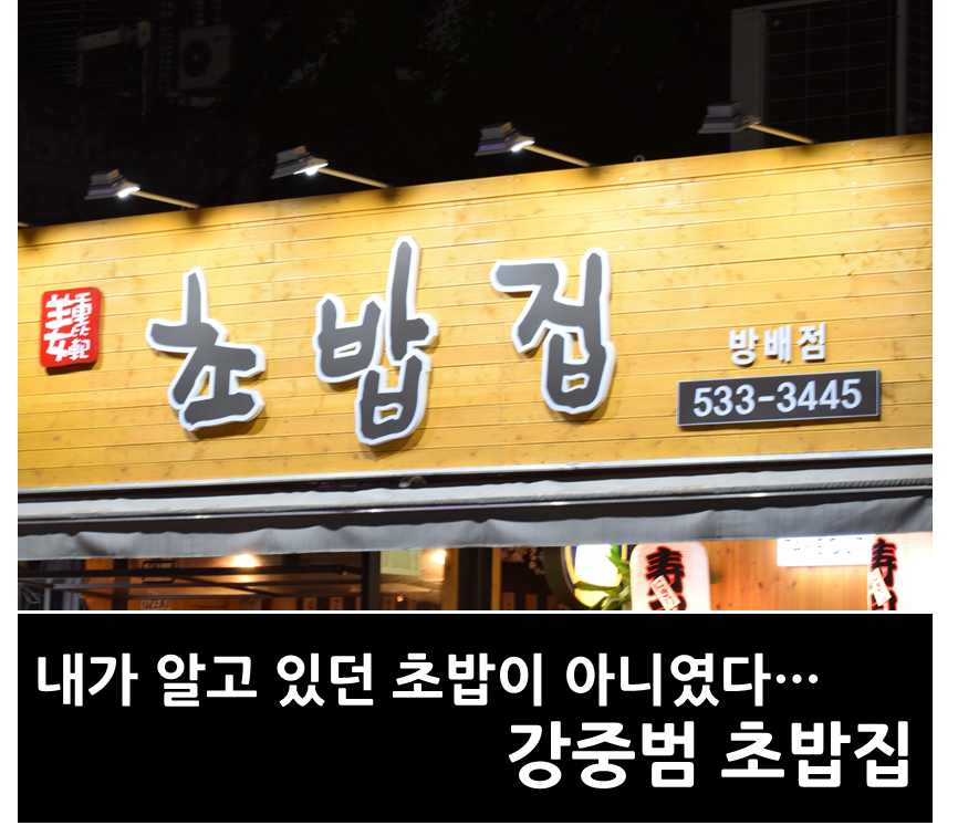 강중범초밥집 이미지