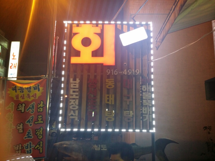 남도횟집 이미지