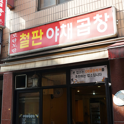 철판야채곱창 이미지