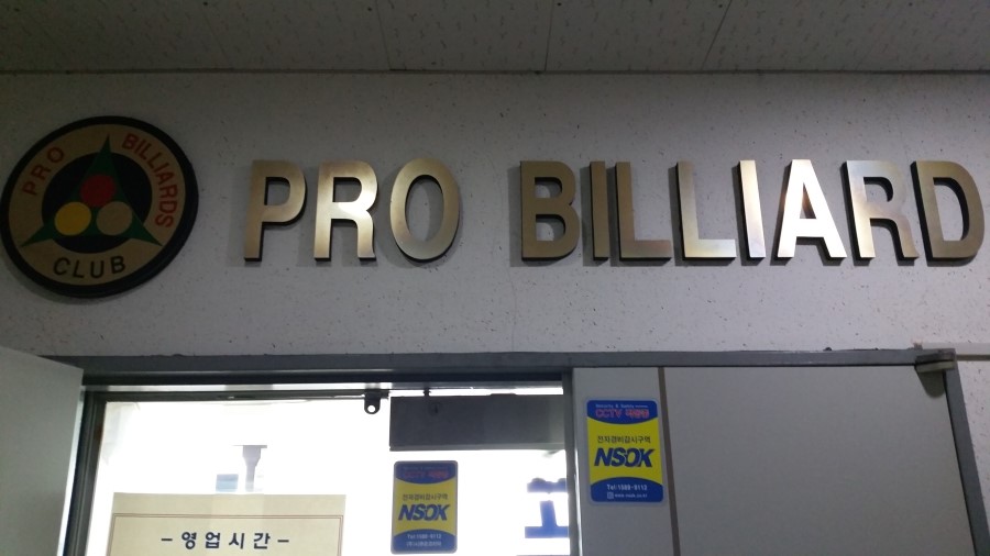 프로당구클럽 이미지