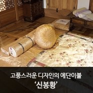 봉황이불침구 이미지