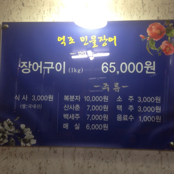 억조민물장어 이미지
