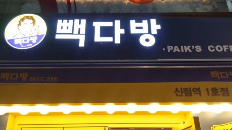 빽다방신림역 이미지