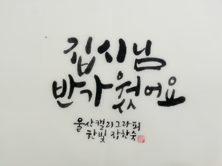 울산캘리그라피 이미지