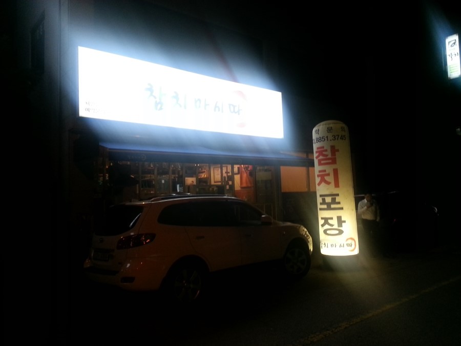 참치가마시따 이미지