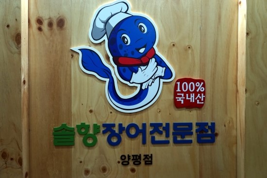 소문난장어 이미지