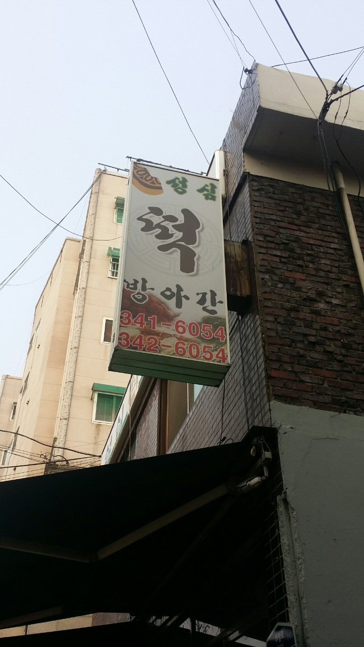 성심떡방앗간 이미지