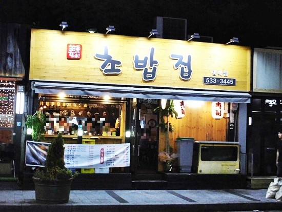 강중범초밥집 이미지