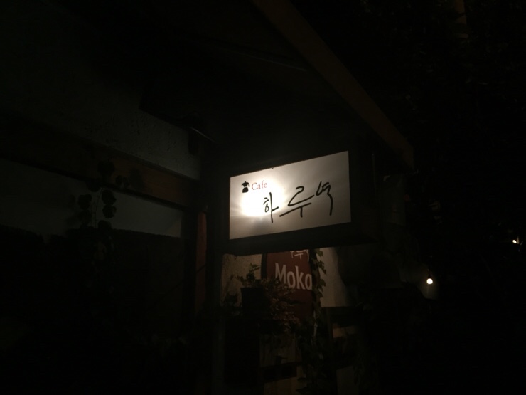 하루역 이미지