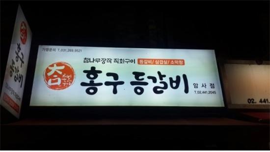 홍구등갈비 이미지