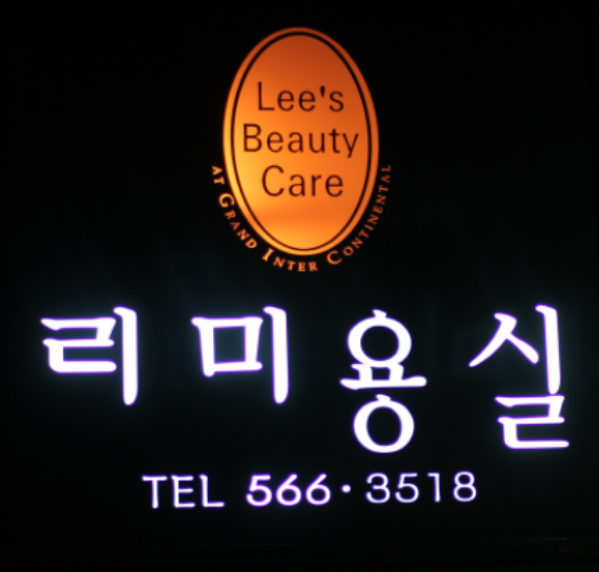 2대8 가르마미용실 이미지