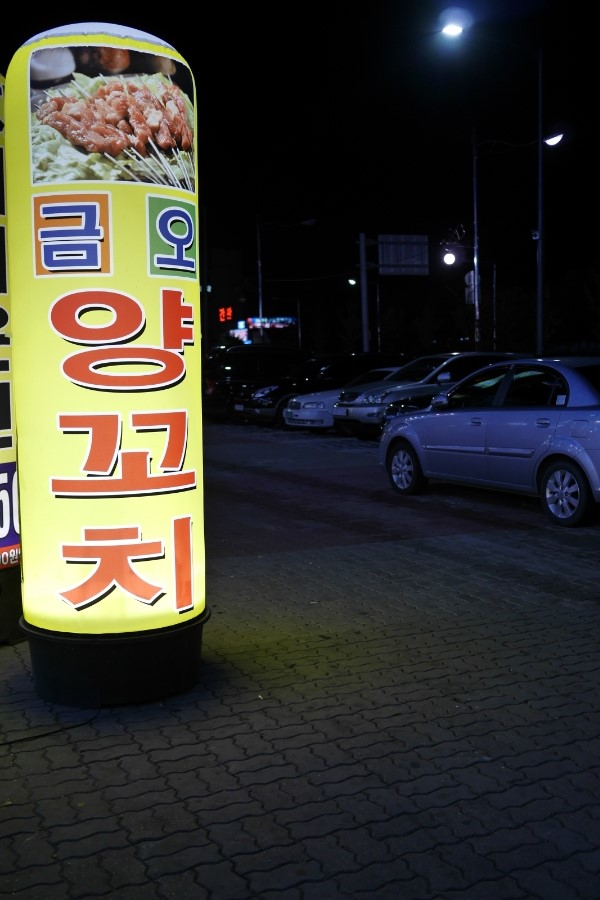 금오양꼬치 이미지