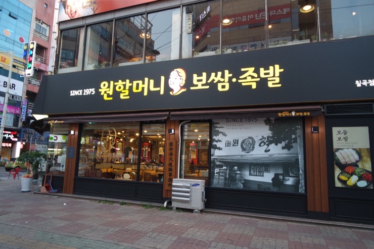 원할머니보쌈박가부대 이미지