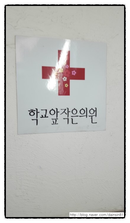 학교앞작은의원 이미지