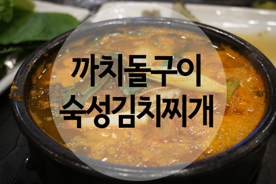 까치돌구이 이미지