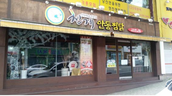 천계안동찜닭 이미지