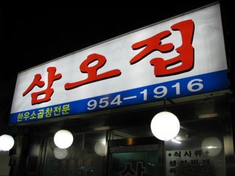 삼오집 이미지