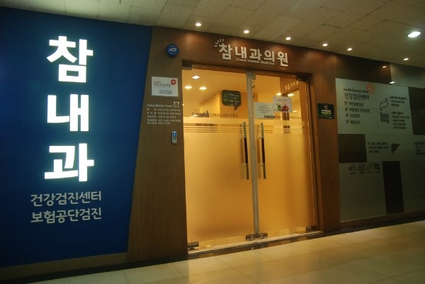 참내과의원 이미지