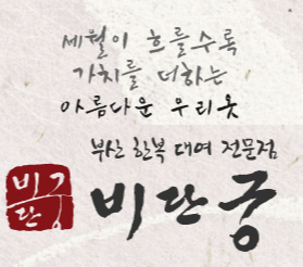 부산한복 이미지